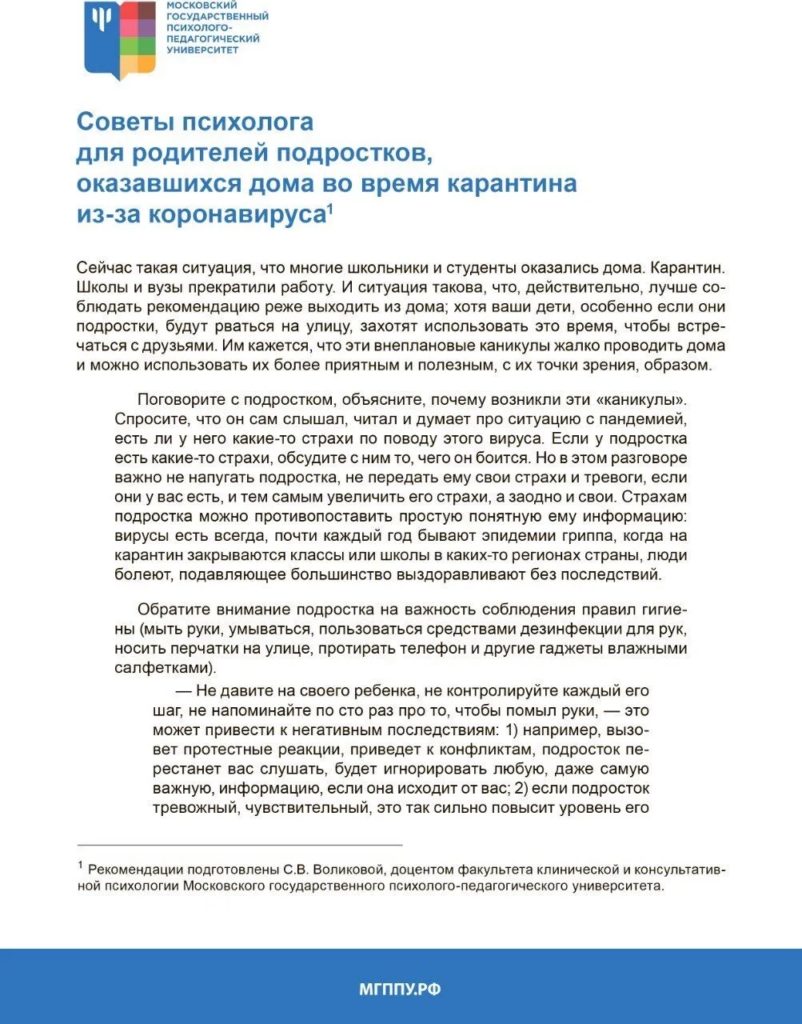 СОВЕТЫ ПСИХОЛОГА родителям подростков, оказавшихся на карантине » ГБОУ СОШ  